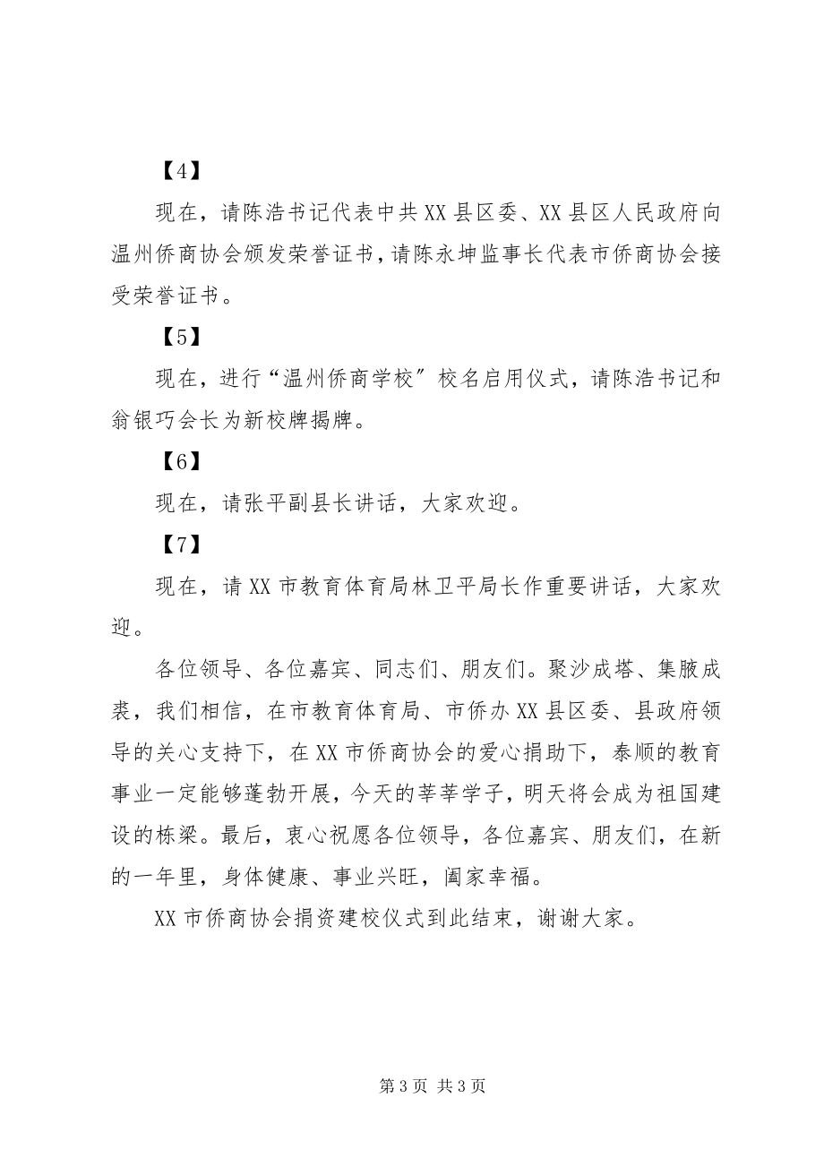 2023年XX市侨商协会捐资建校仪式主持词.docx_第3页