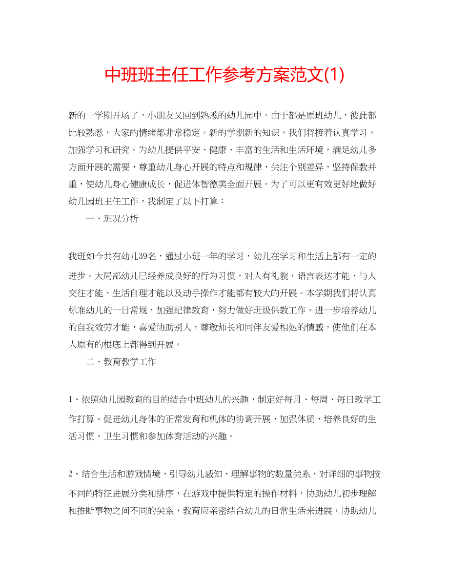 2023年中班班主任工作计划范文1.docx_第1页