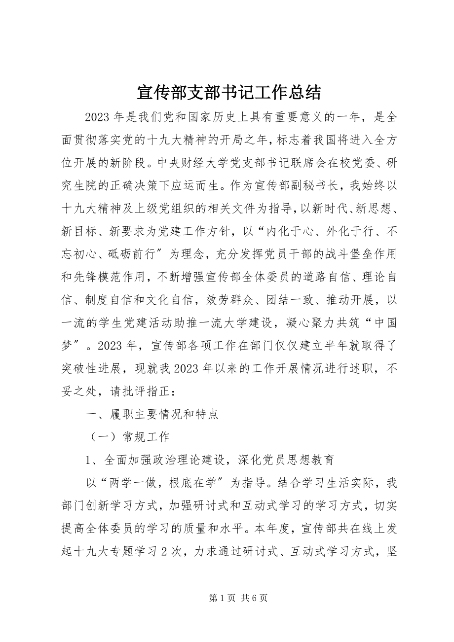 2023年宣传部支部书记工作总结.docx_第1页