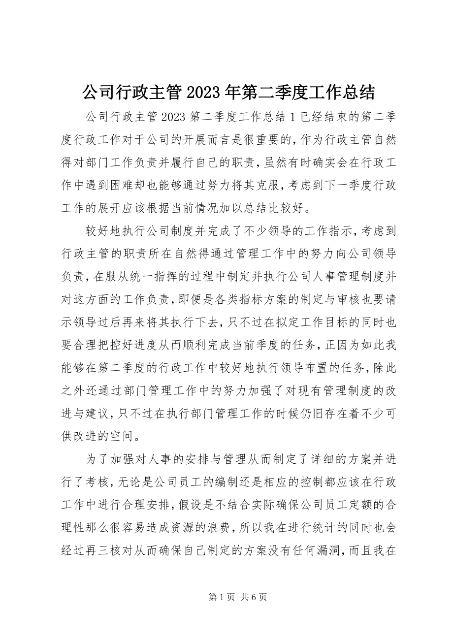 2023年公司行政主管某年第二季度工作总结.docx_第1页