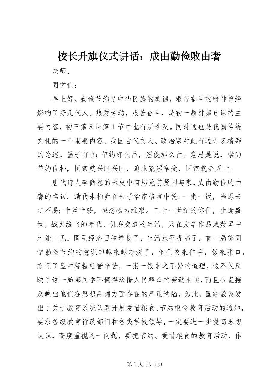 2023年校长升旗仪式致辞成由勤俭败由奢.docx_第1页