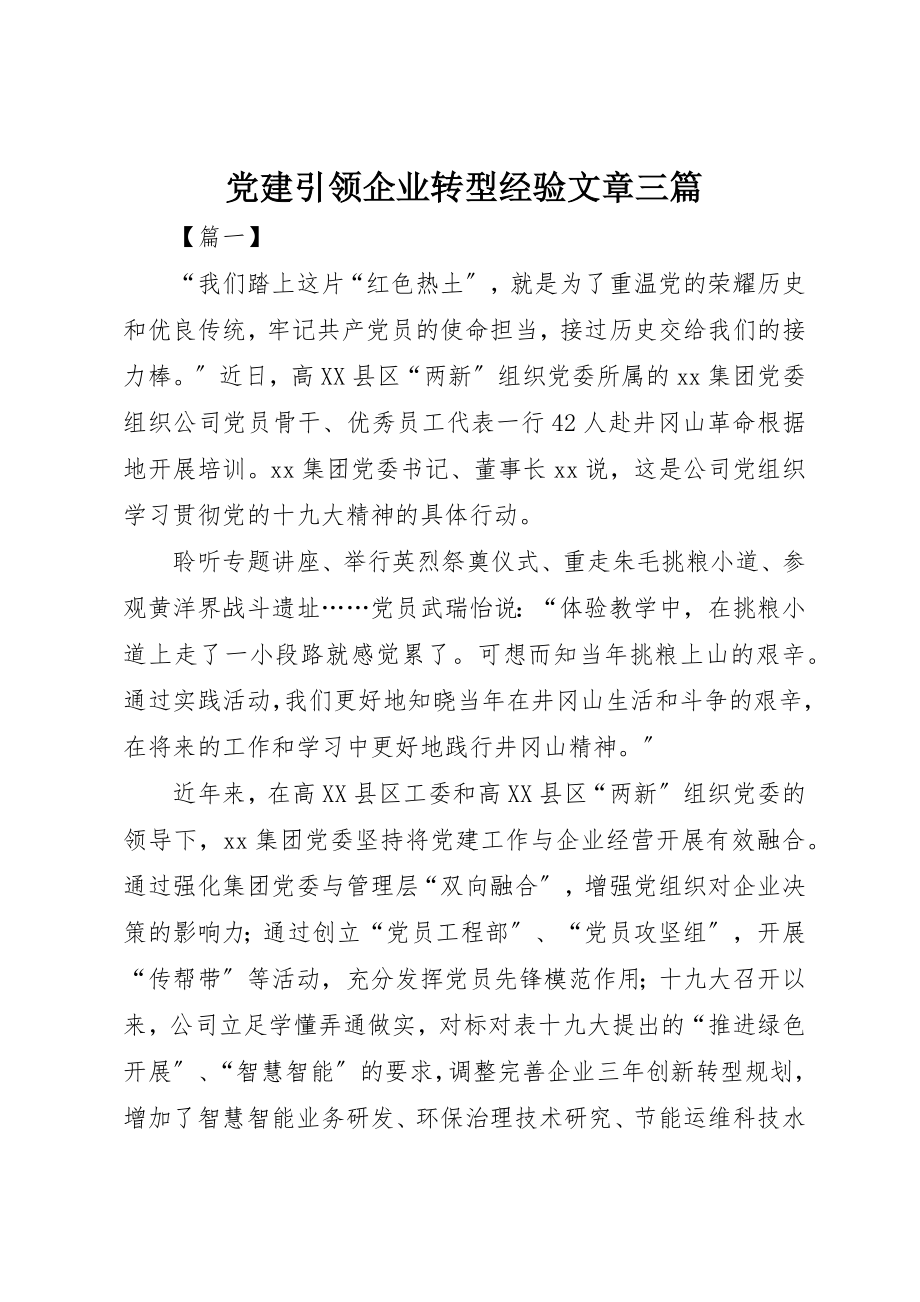 2023年党建引领企业转型经验文章三篇.docx_第1页