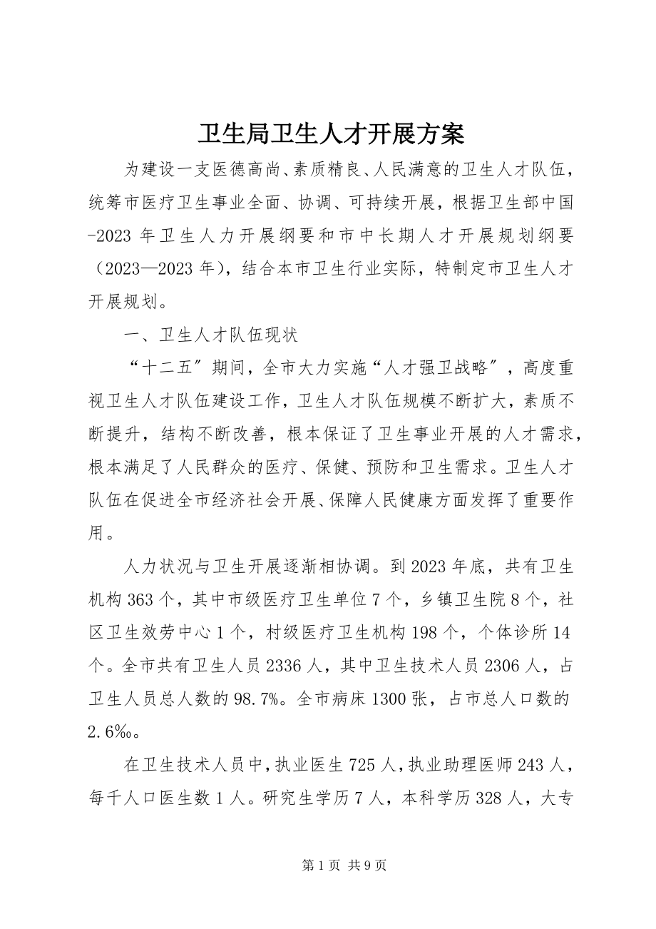 2023年卫生局卫生人才发展计划.docx_第1页