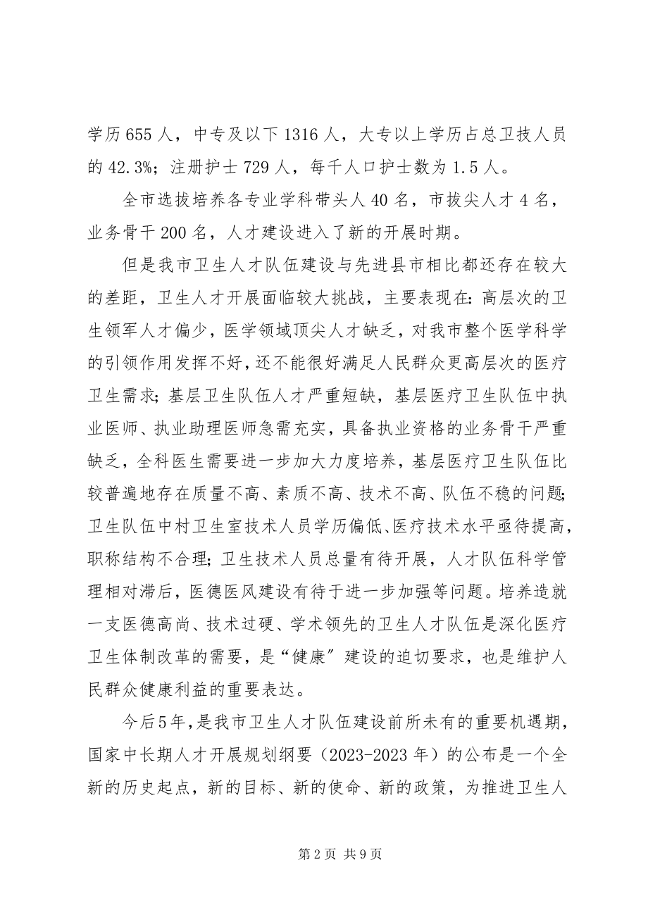 2023年卫生局卫生人才发展计划.docx_第2页