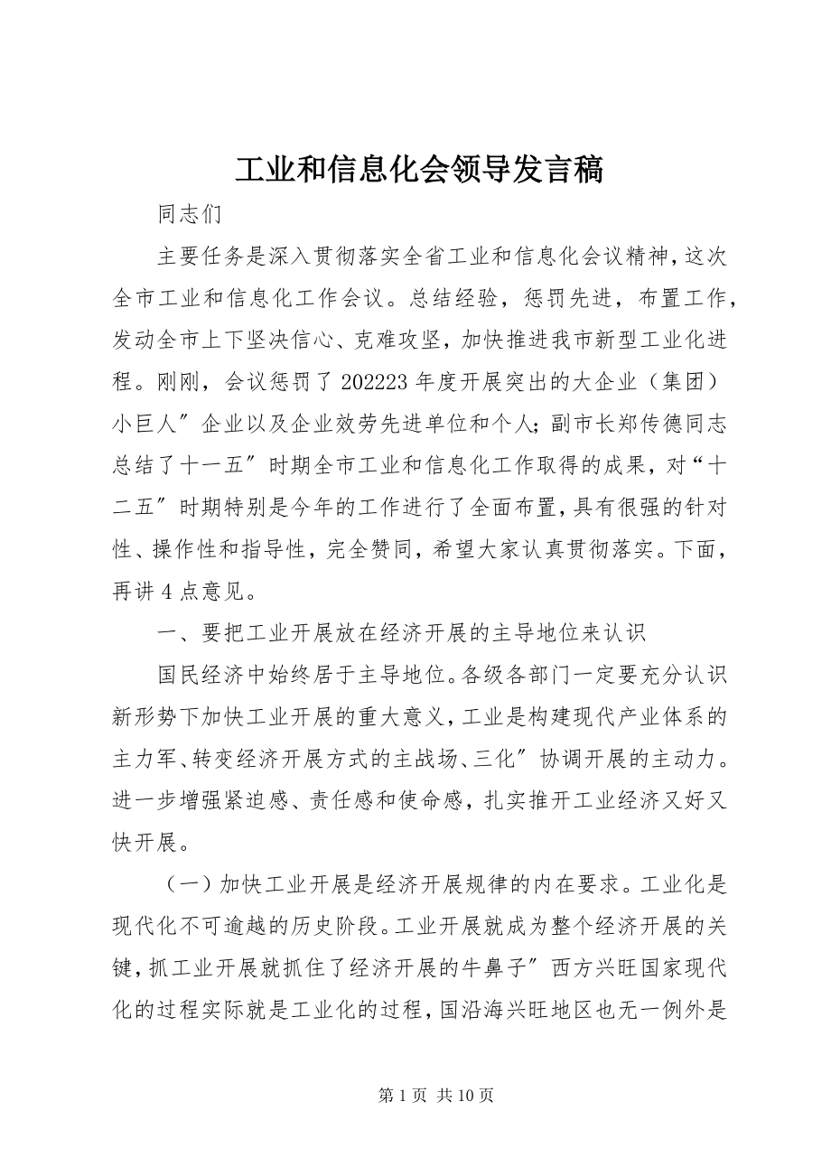 2023年工业和信息化会领导讲话稿.docx_第1页