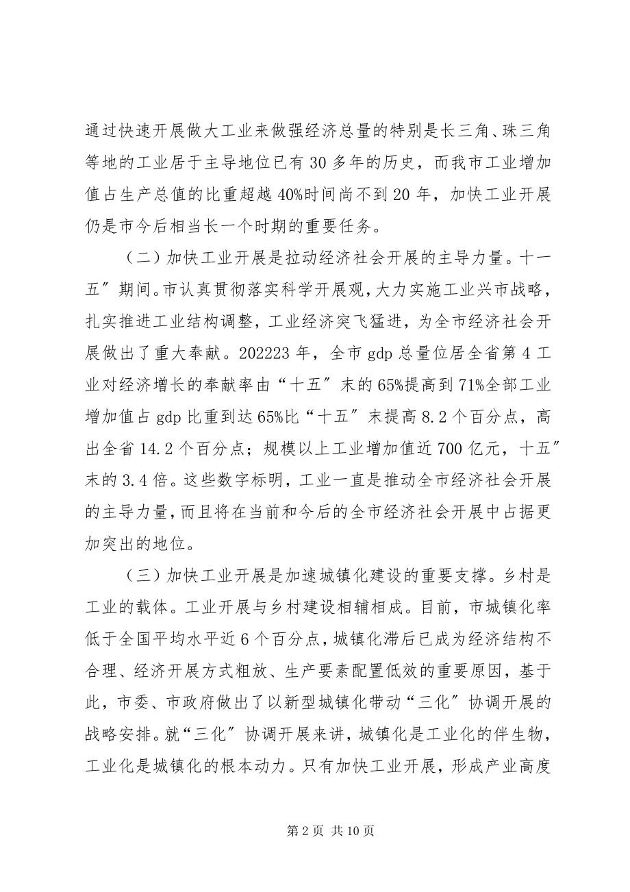 2023年工业和信息化会领导讲话稿.docx_第2页