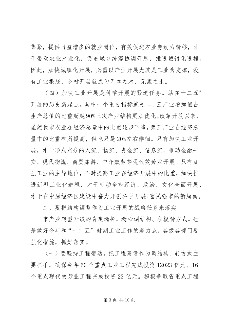 2023年工业和信息化会领导讲话稿.docx_第3页