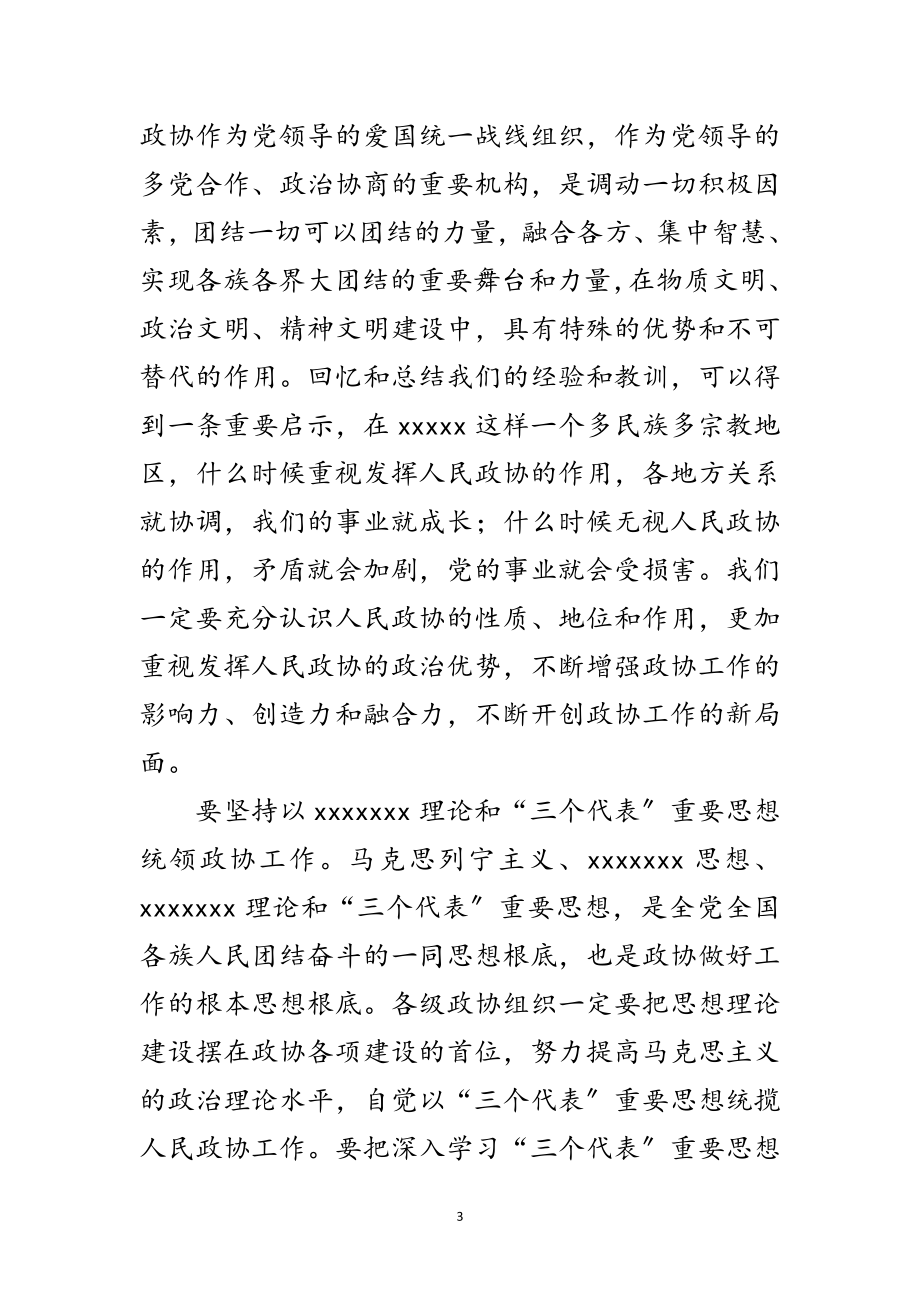 2023年政协三次委员会闭幕会讲话范文.doc_第3页