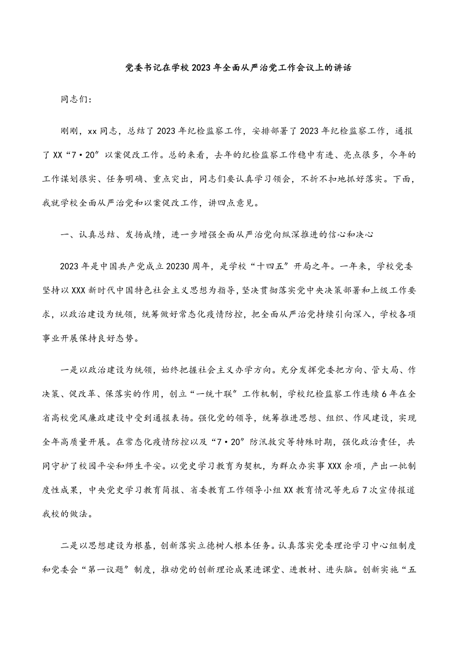 党委书记在学校2023年全面从严治党工作会议上的讲话范文.docx_第1页