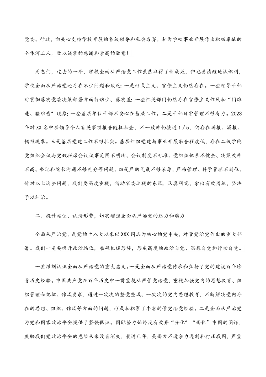 党委书记在学校2023年全面从严治党工作会议上的讲话范文.docx_第3页