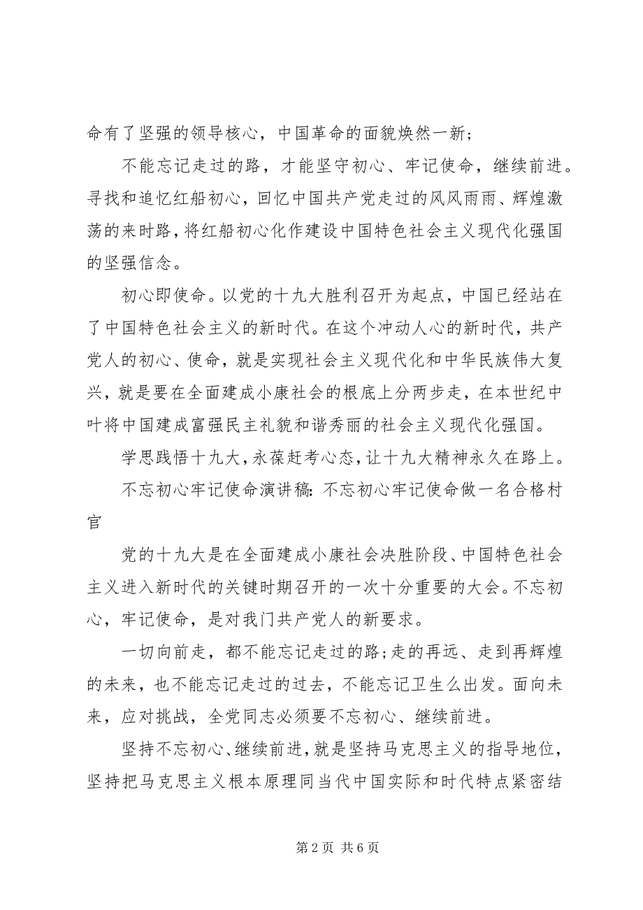 2023年践行初心使命演讲稿.docx_第2页