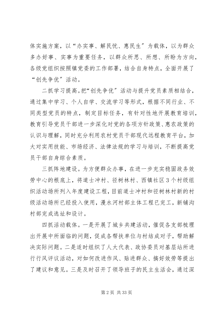 2023年漫水河镇创先争优活动情况汇报.docx_第2页