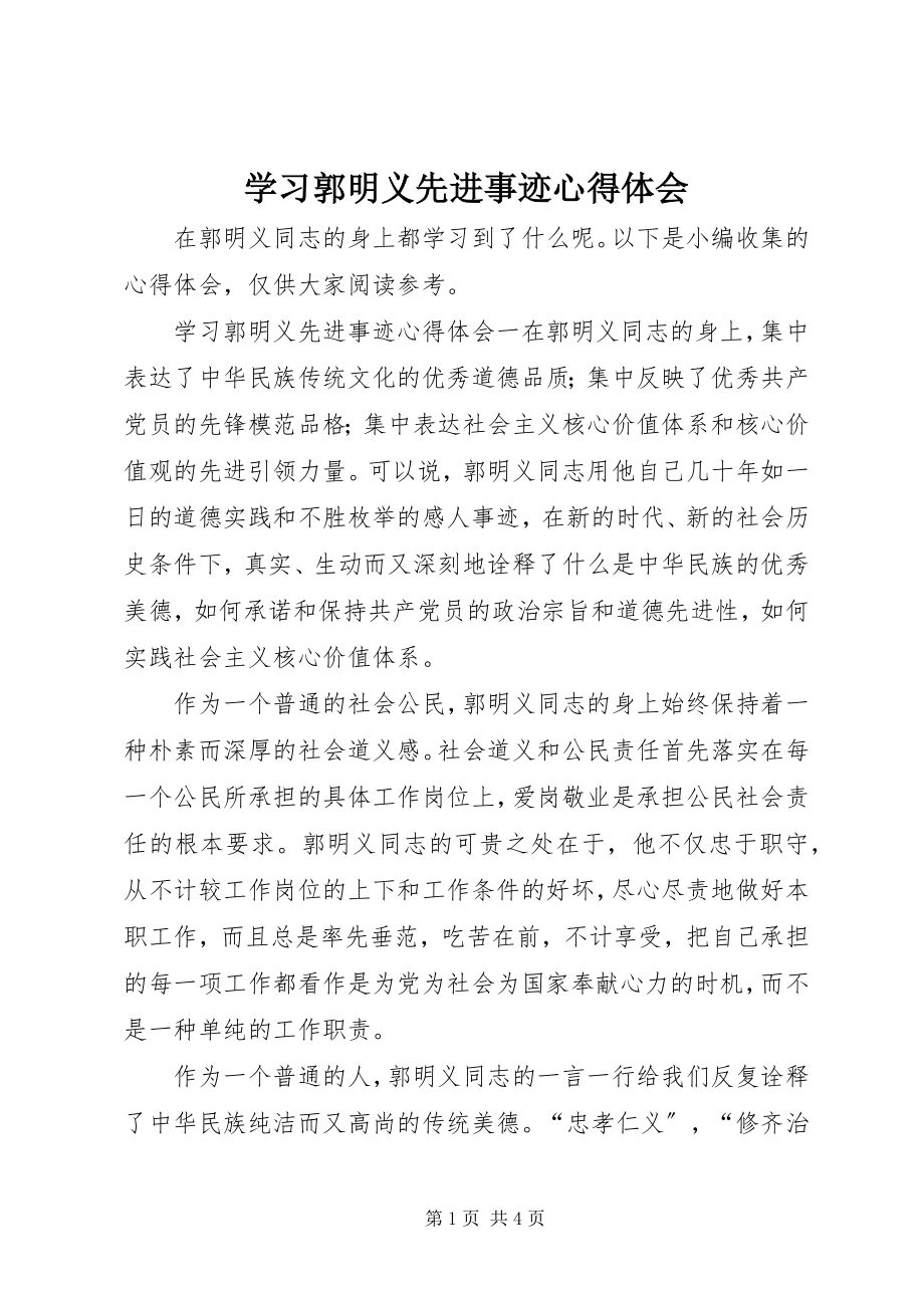 2023年学习郭明义先进事迹心得体会.docx_第1页