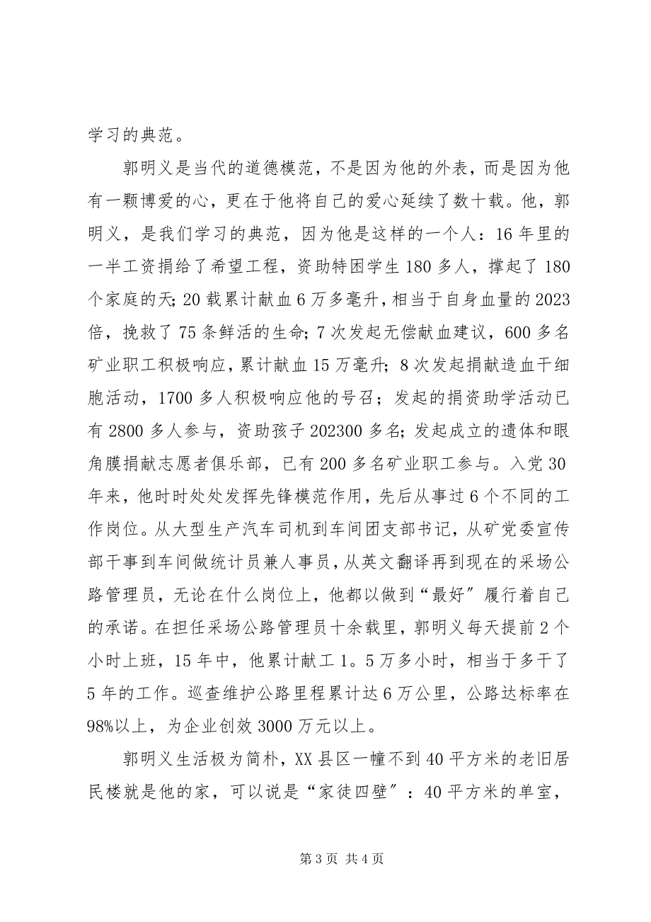 2023年学习郭明义先进事迹心得体会.docx_第3页