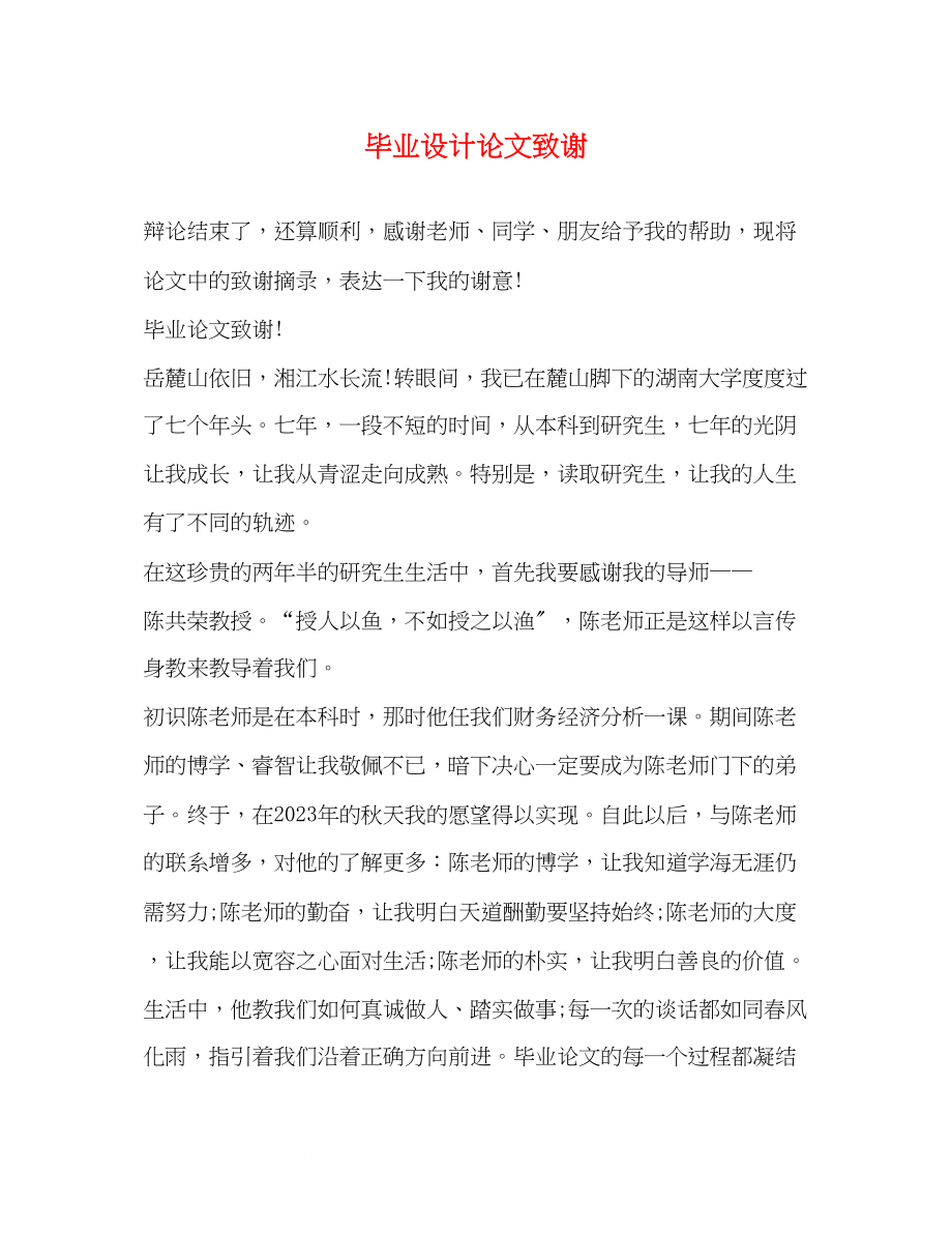 2023年毕业设计论文致谢.docx_第1页