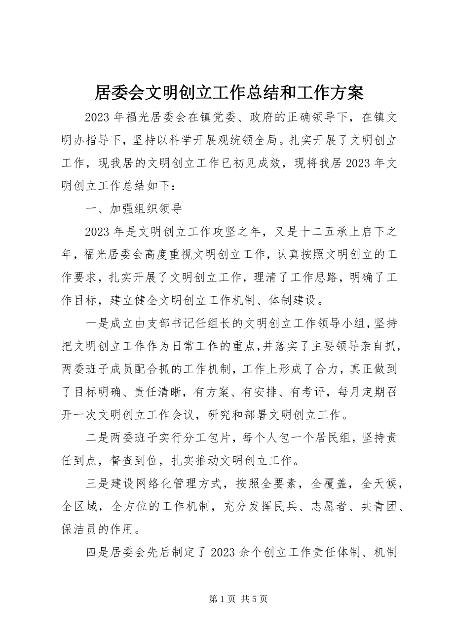 2023年居委会文明创建工作总结和工作计划.docx_第1页