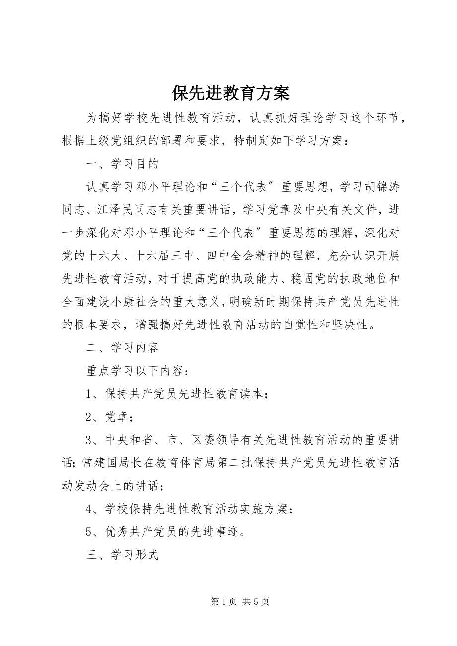 2023年保先进教育计划新编.docx_第1页