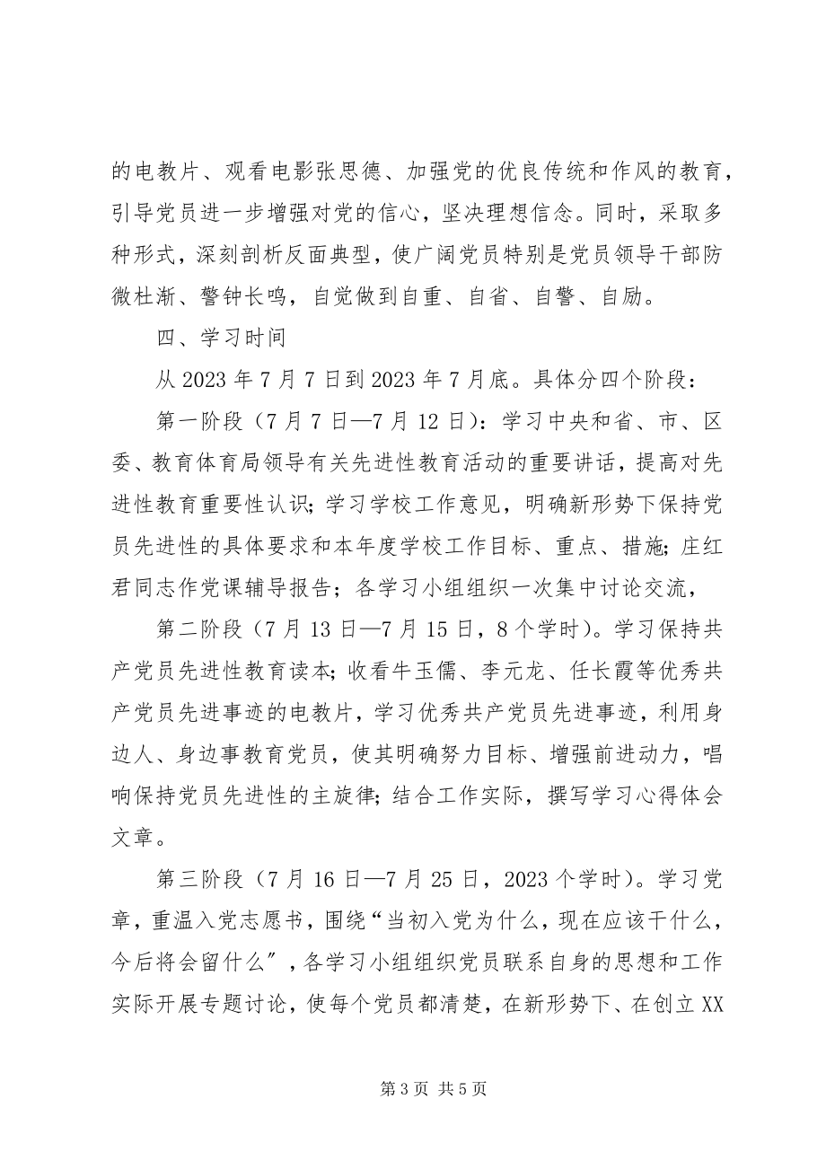 2023年保先进教育计划新编.docx_第3页