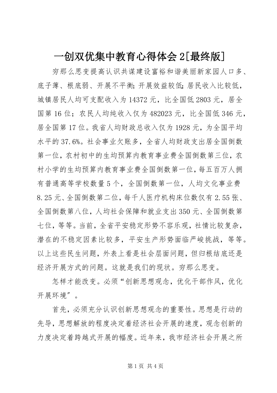 2023年一创双优集中教育心得体会2最终版.docx_第1页