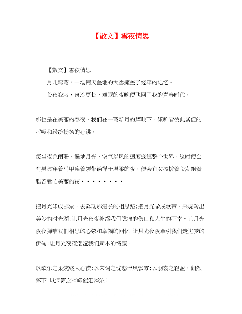 2023年散文雪夜情思.docx_第1页