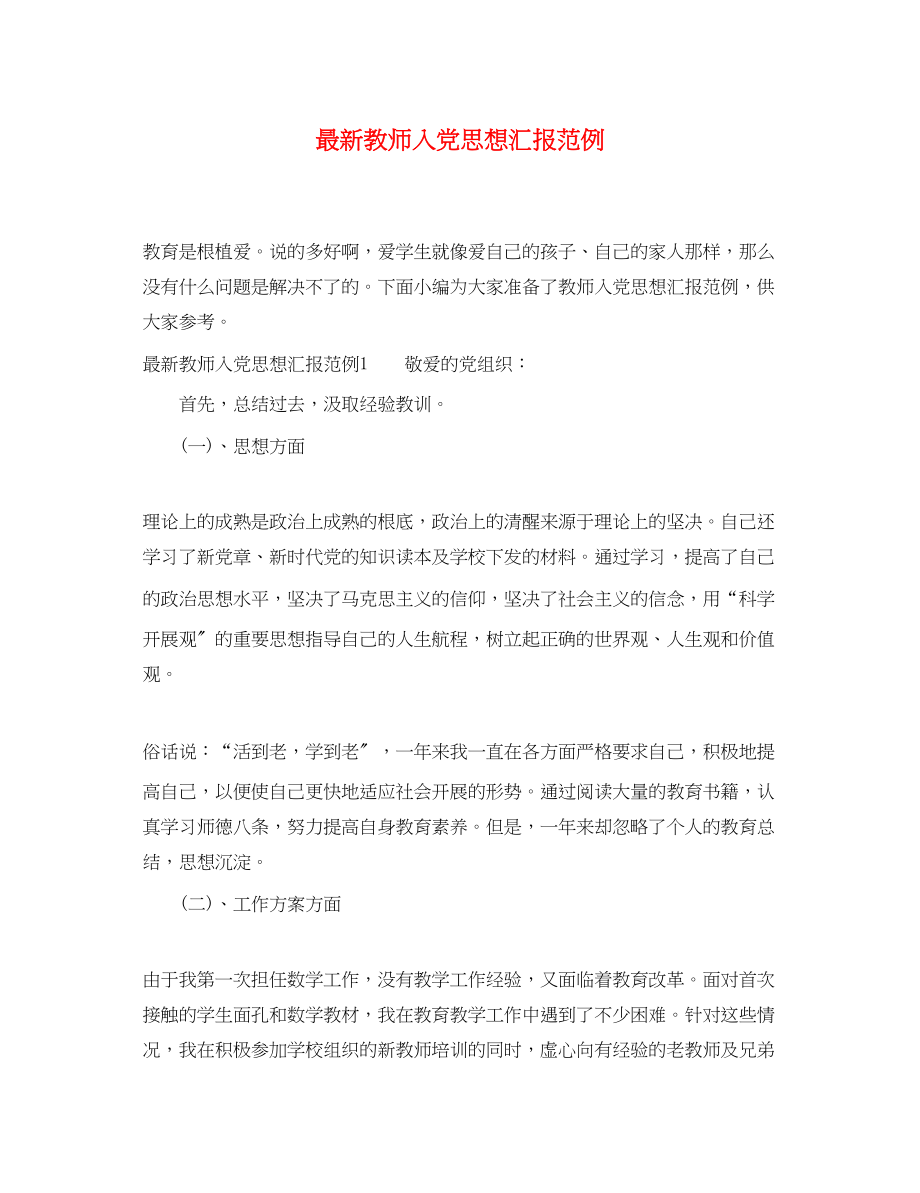 2023年教师入党思想汇报范例2.docx_第1页