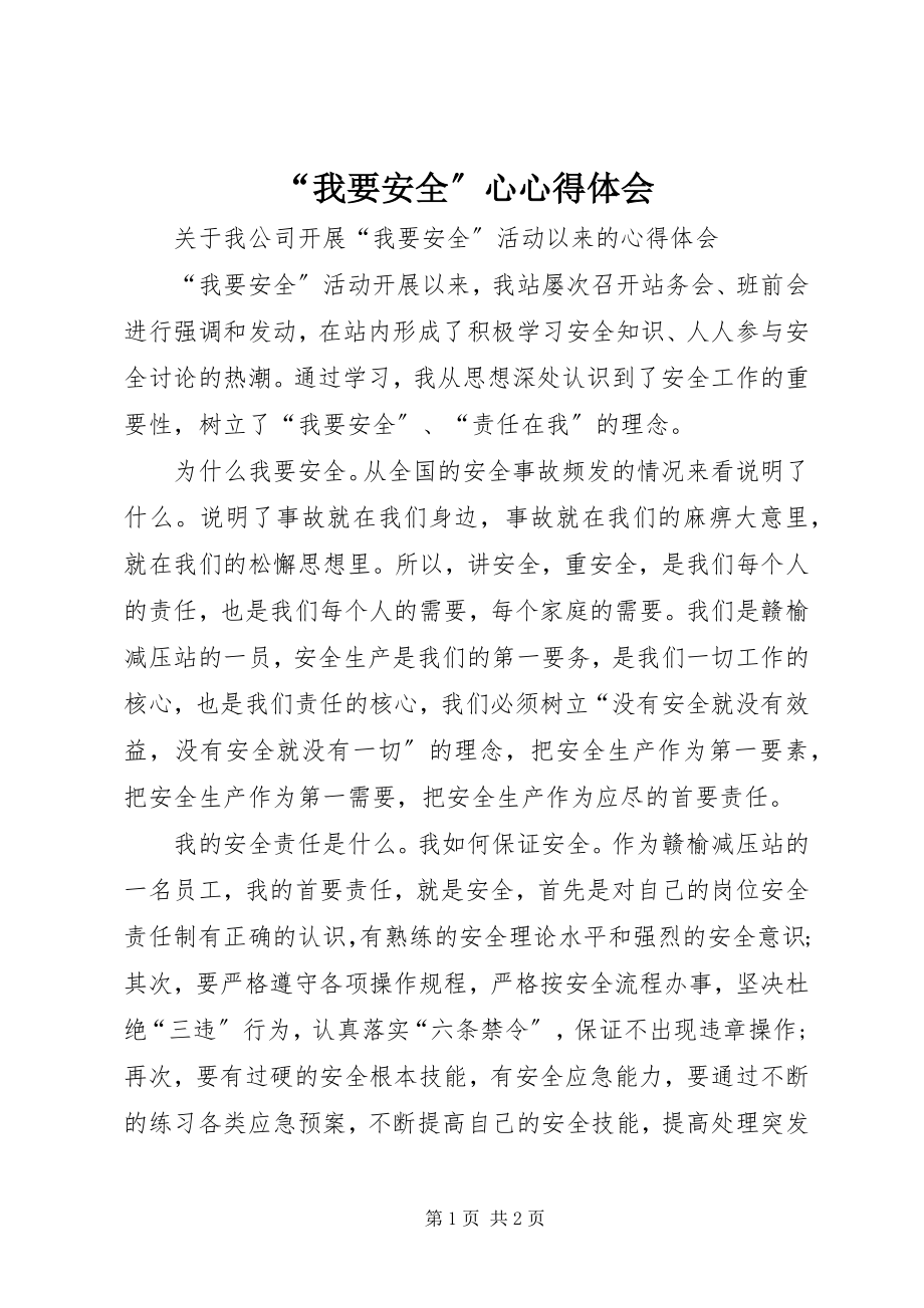 2023年我要安全心心得体会.docx_第1页