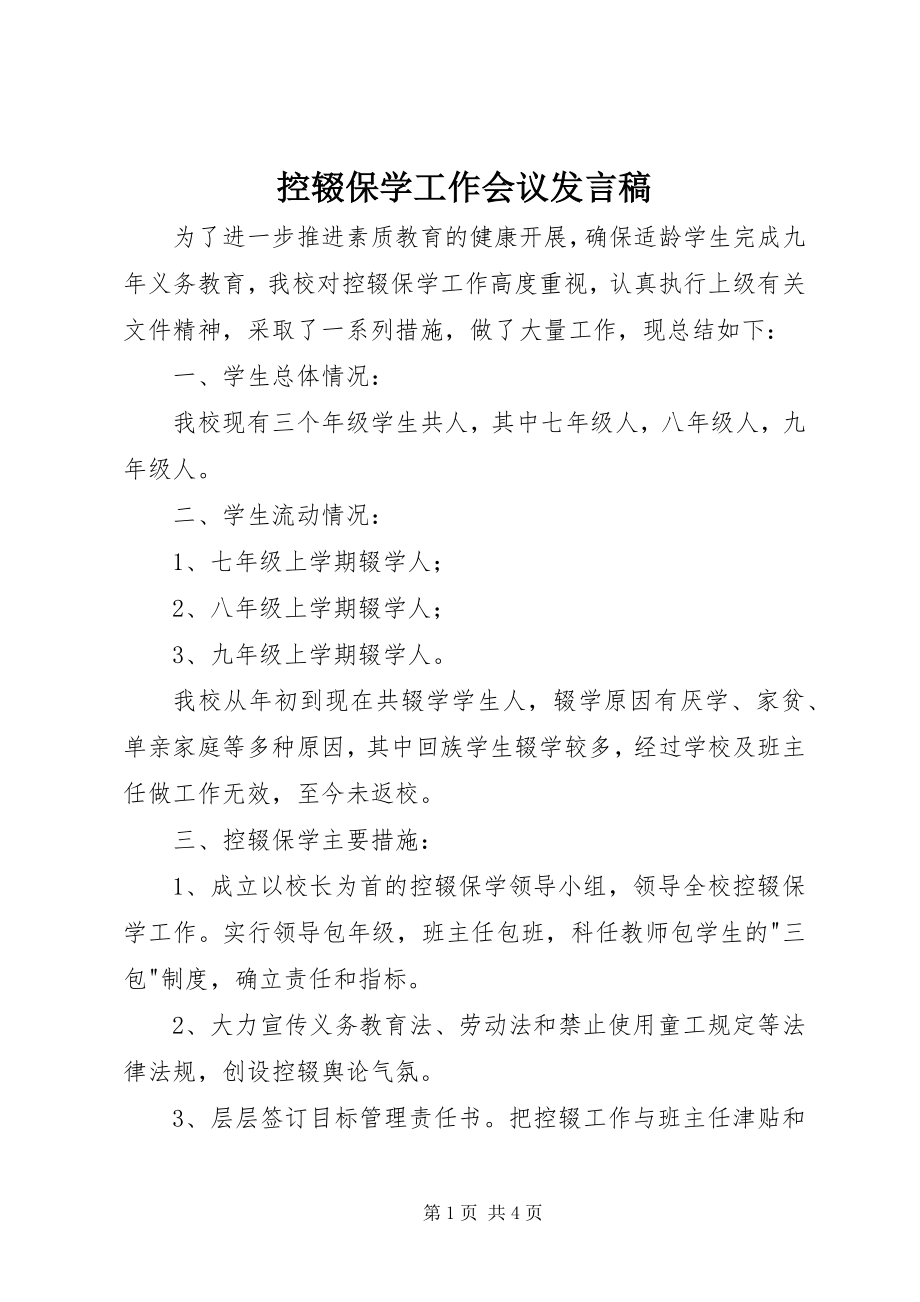 2023年控辍保学工作会议讲话稿.docx_第1页