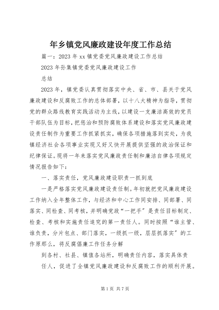 2023年乡镇党风廉政建设工作总结2.docx_第1页