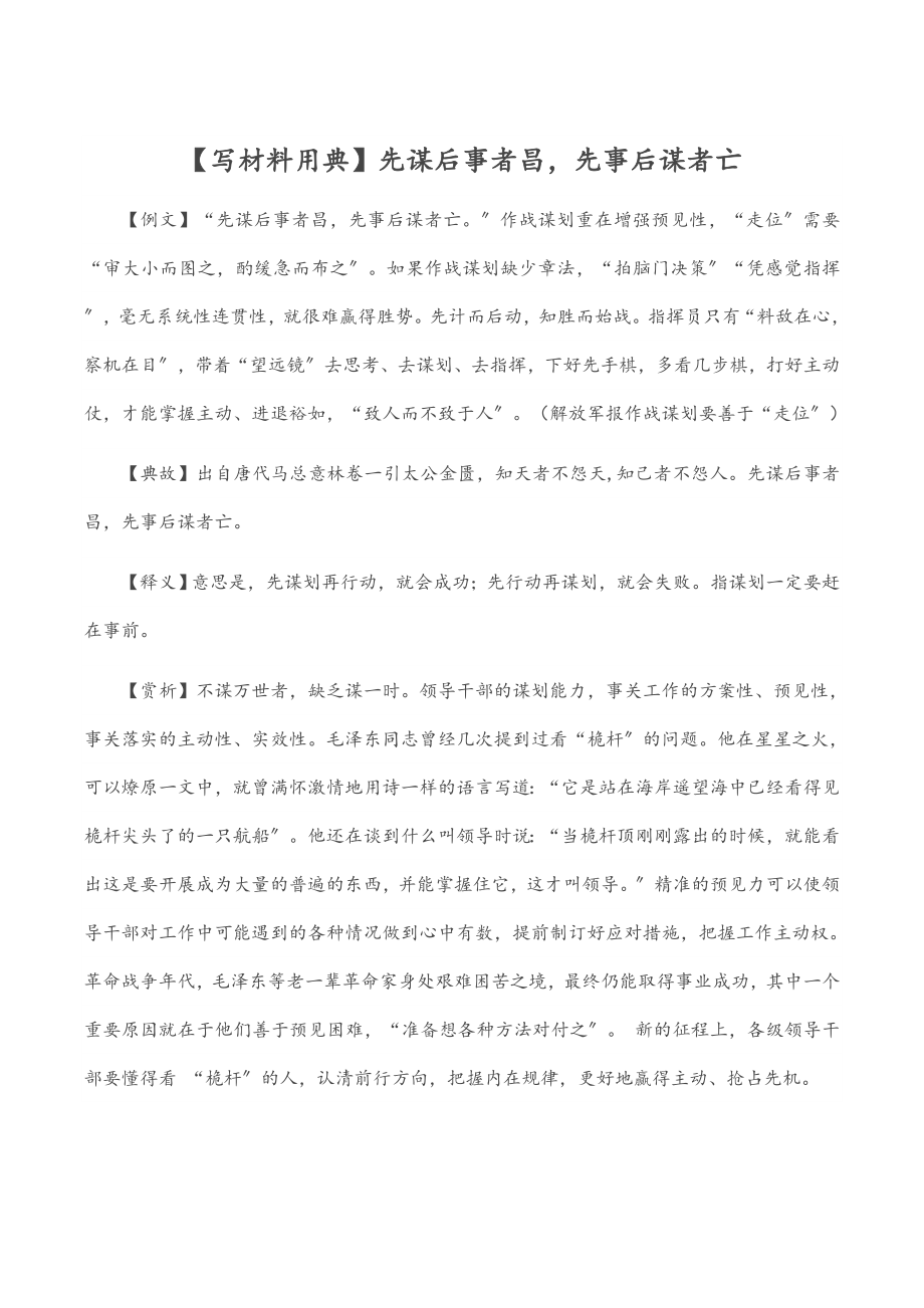 【写材料用典】先谋后事者昌先事后谋者亡.docx_第1页