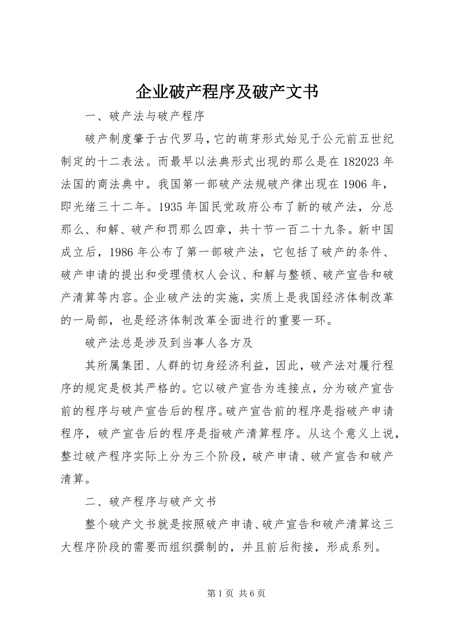 2023年企业破产程序及破产文书.docx_第1页