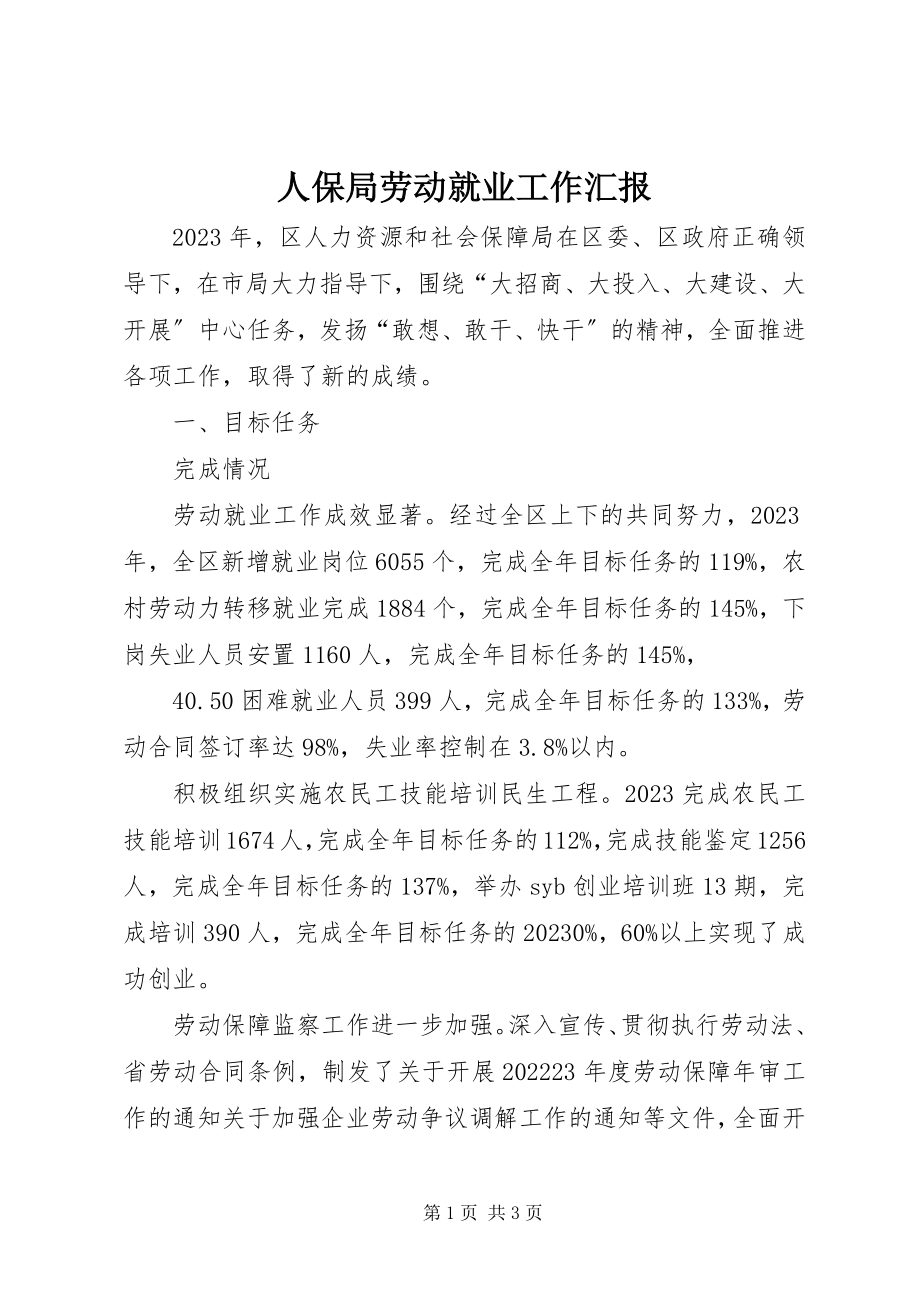 2023年人保局劳动就业工作汇报.docx_第1页