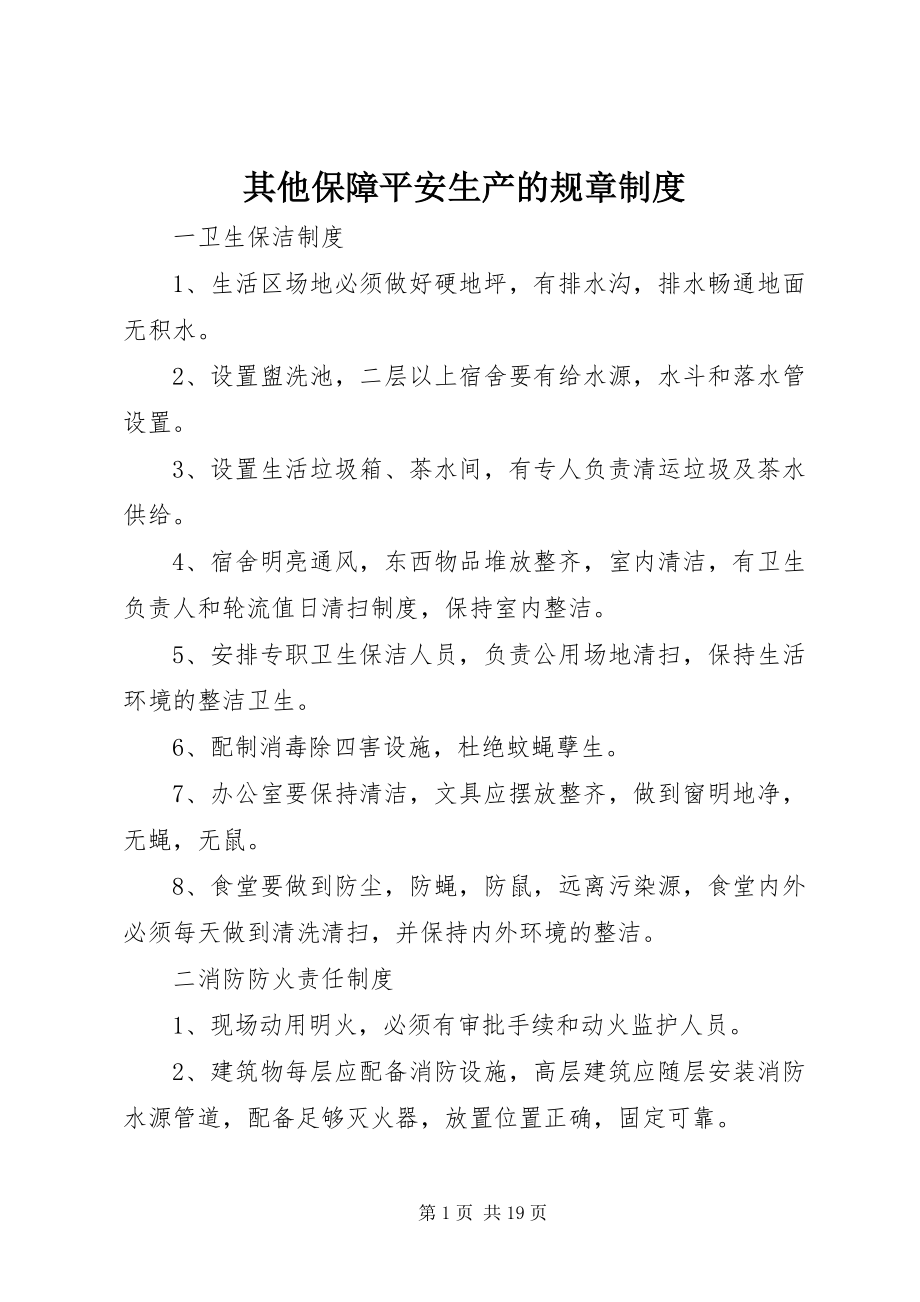 2023年其他保障安全生产的规章制度.docx_第1页