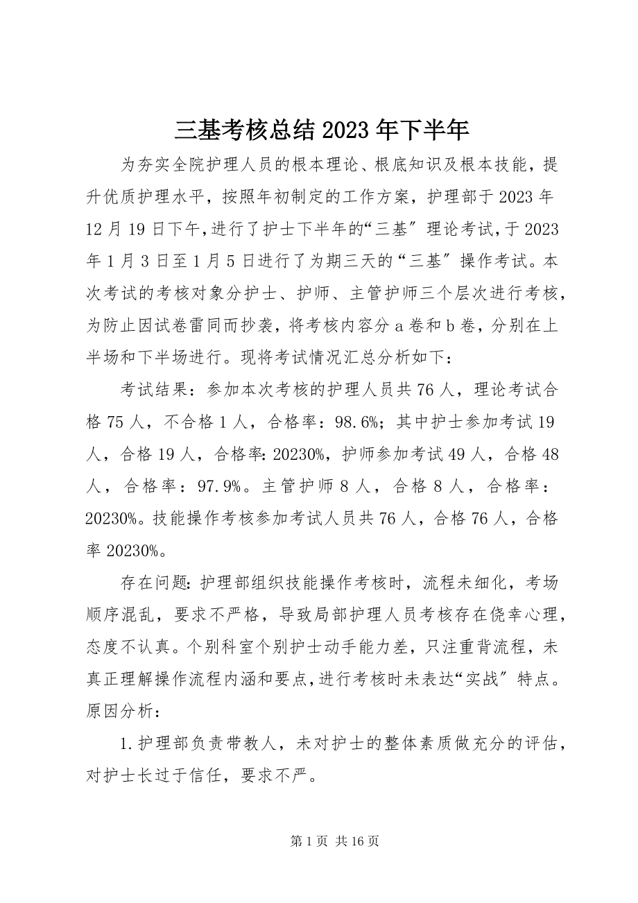 2023年三基考核总结下半年.docx_第1页