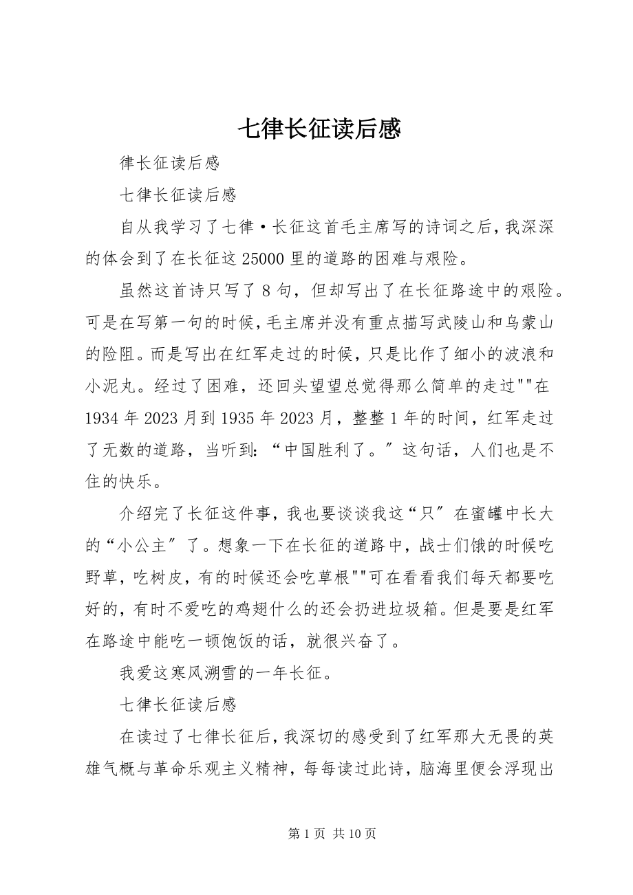 2023年七律长征读后感.docx_第1页