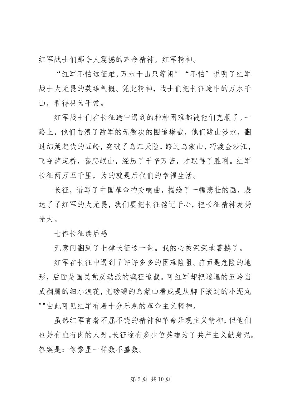 2023年七律长征读后感.docx_第2页