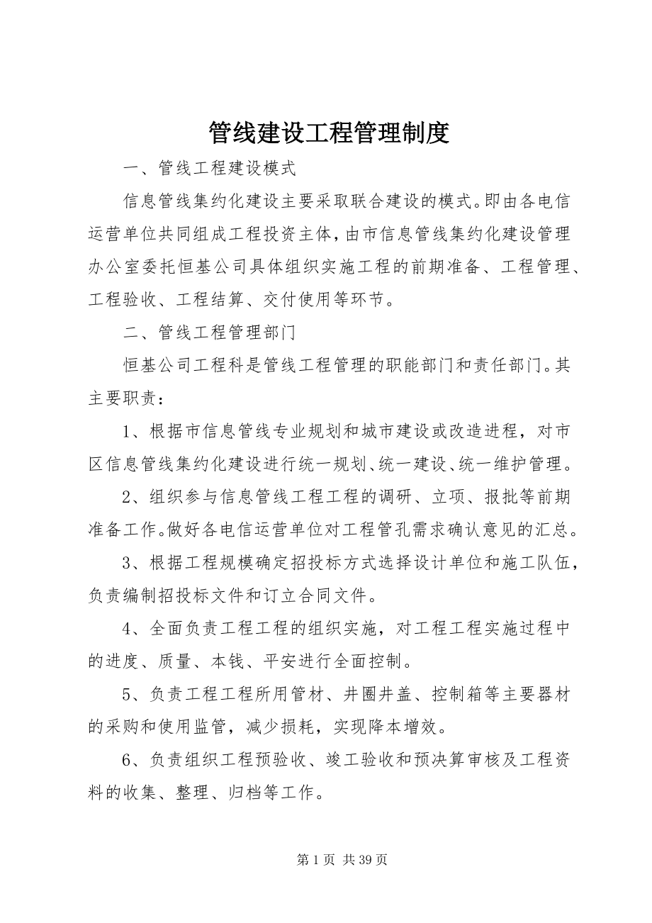 2023年管线建设工程管理制度.docx_第1页