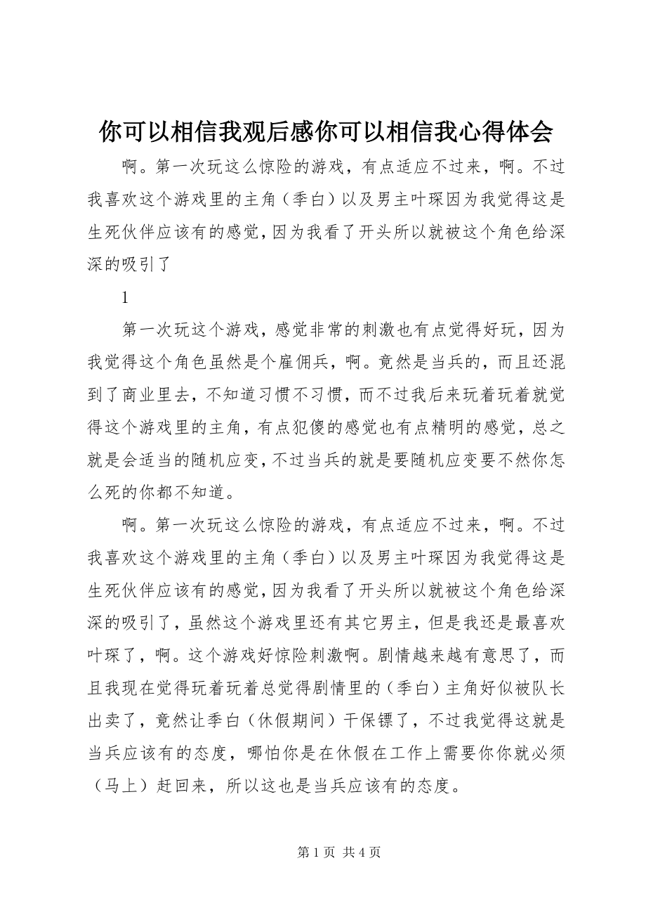 2023年你可以相信我观后感你可以相信我心得体会.docx_第1页