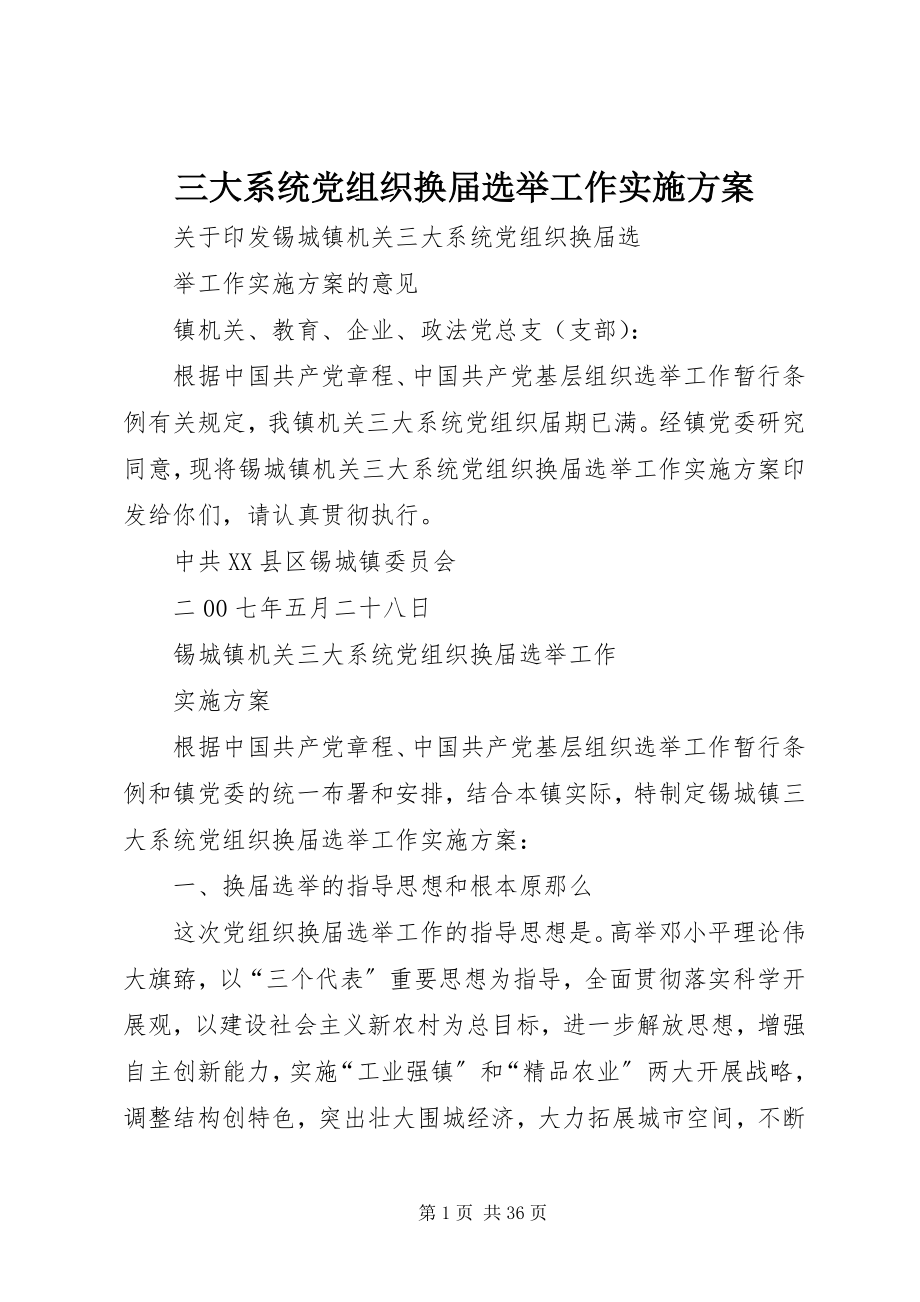 2023年三大系统党组织换届选举工作实施方案.docx_第1页