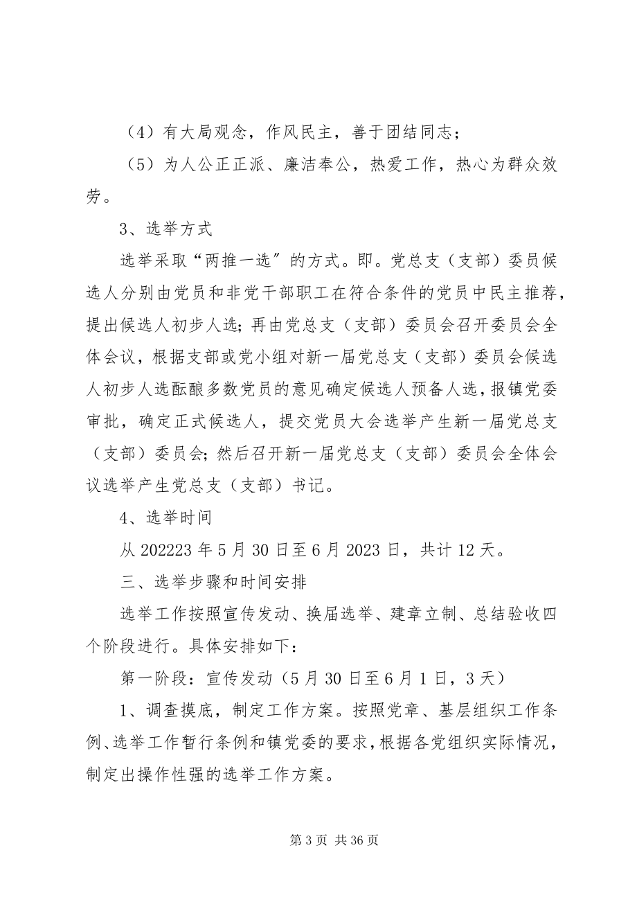 2023年三大系统党组织换届选举工作实施方案.docx_第3页