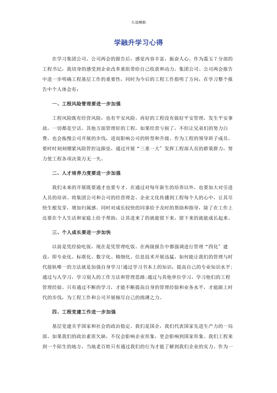 2023年《学融升》学习心得.docx_第1页