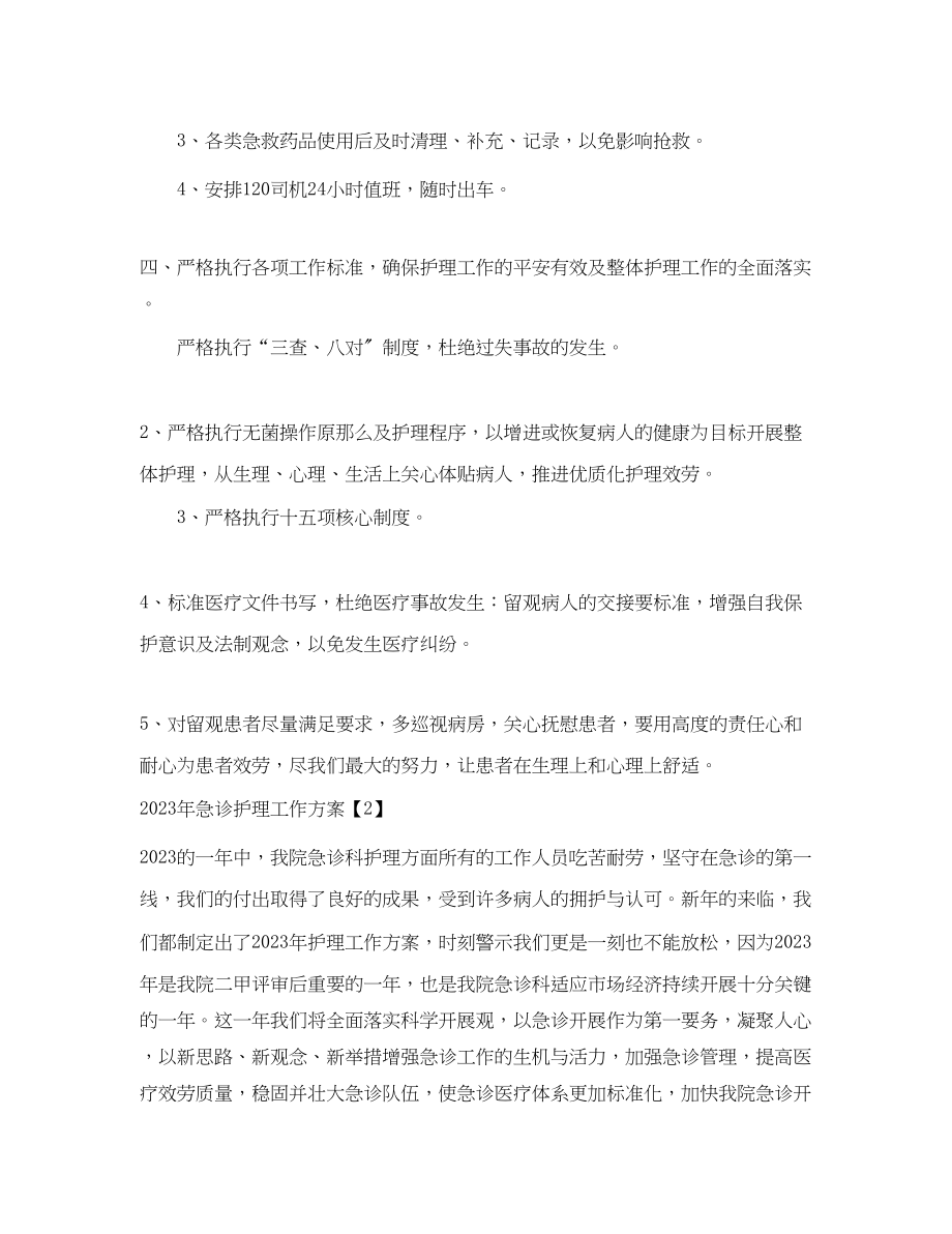 2023年急诊护理工作计划.docx_第2页