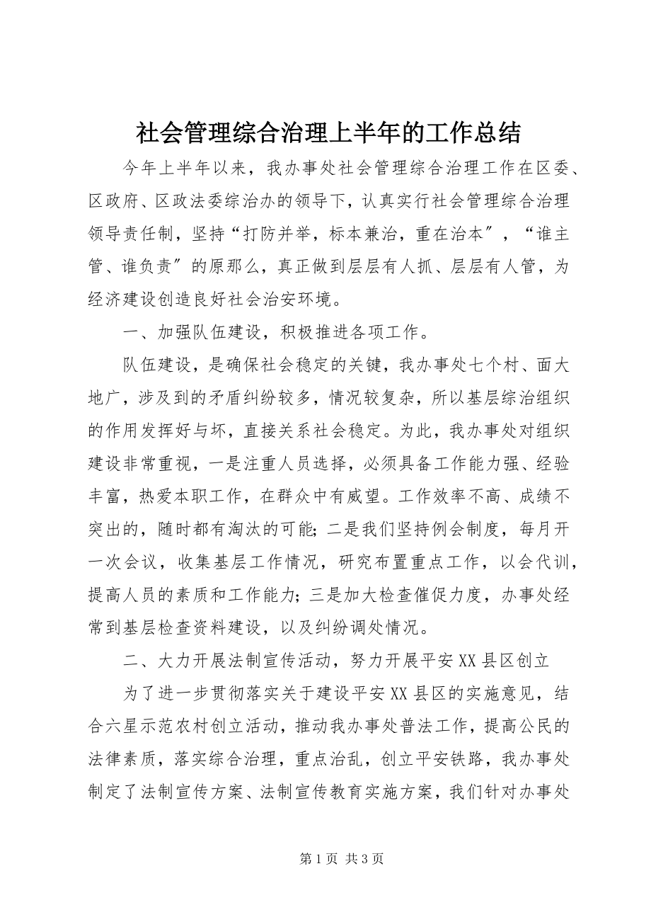 2023年社会管理综合治理上半年的工作总结.docx_第1页