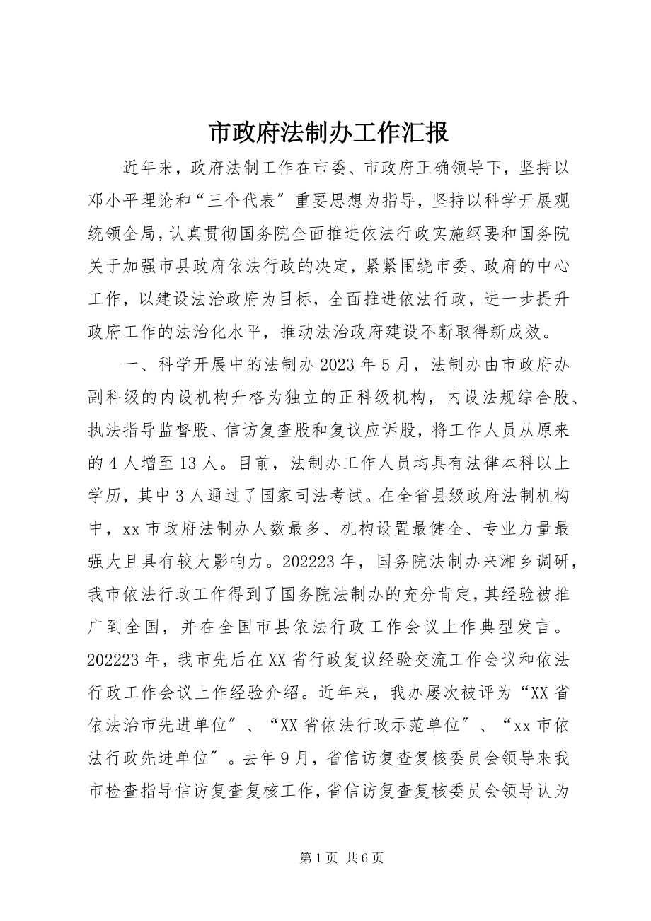 2023年市政府法制办工作汇报.docx_第1页