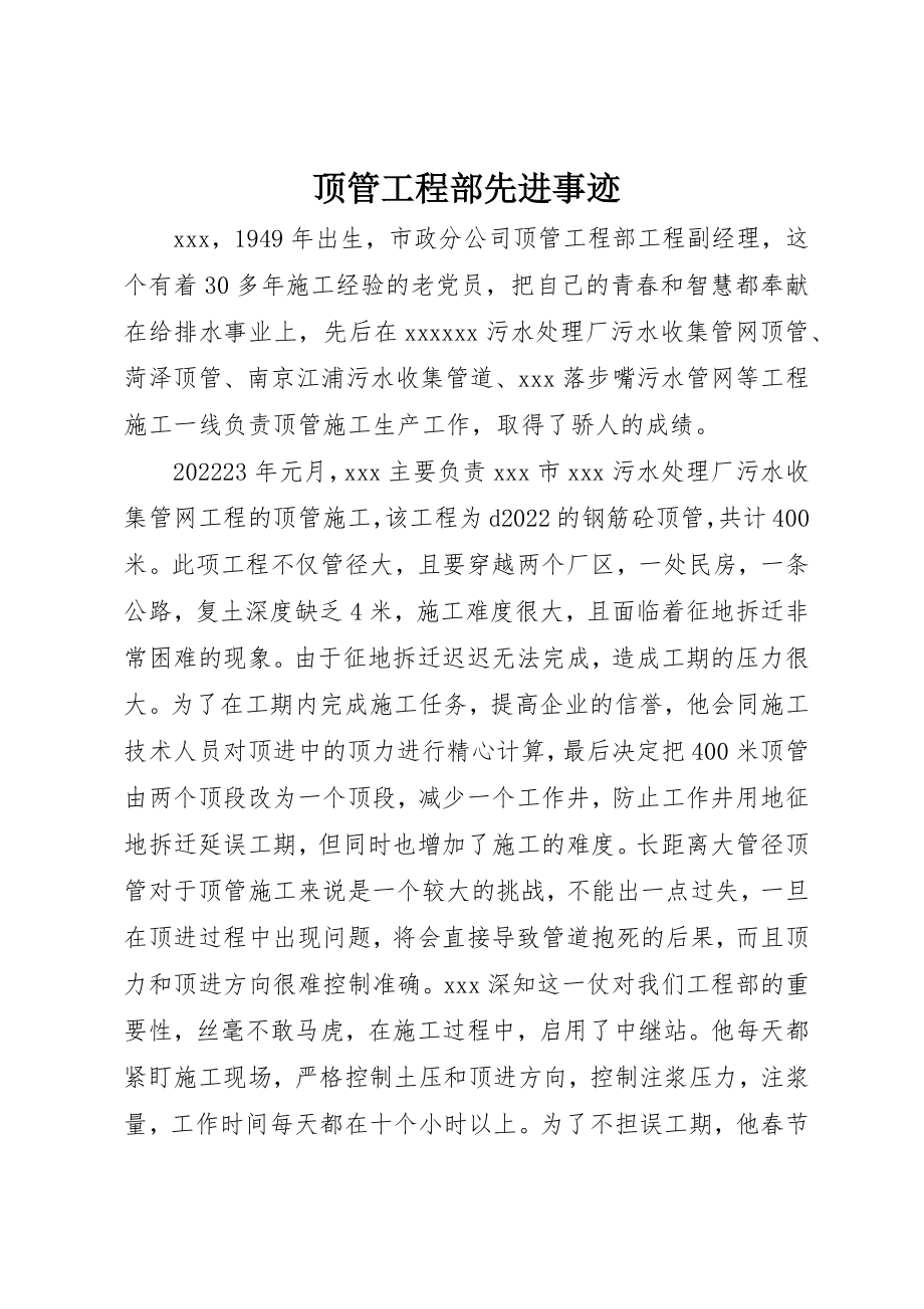 2023年顶管项目部先进事迹新编.docx_第1页