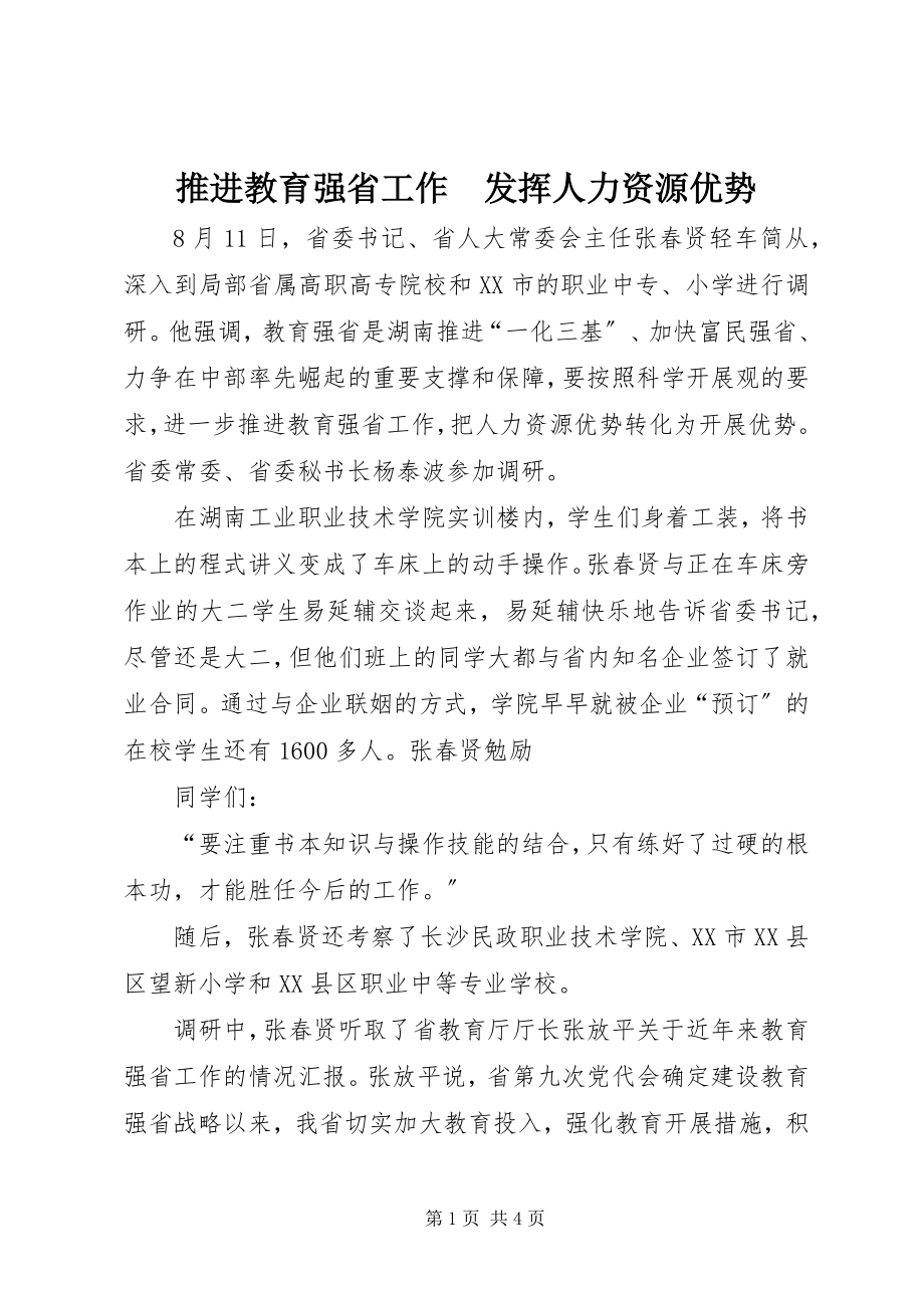 2023年推进教育强省工作　发挥人力资源优势.docx_第1页