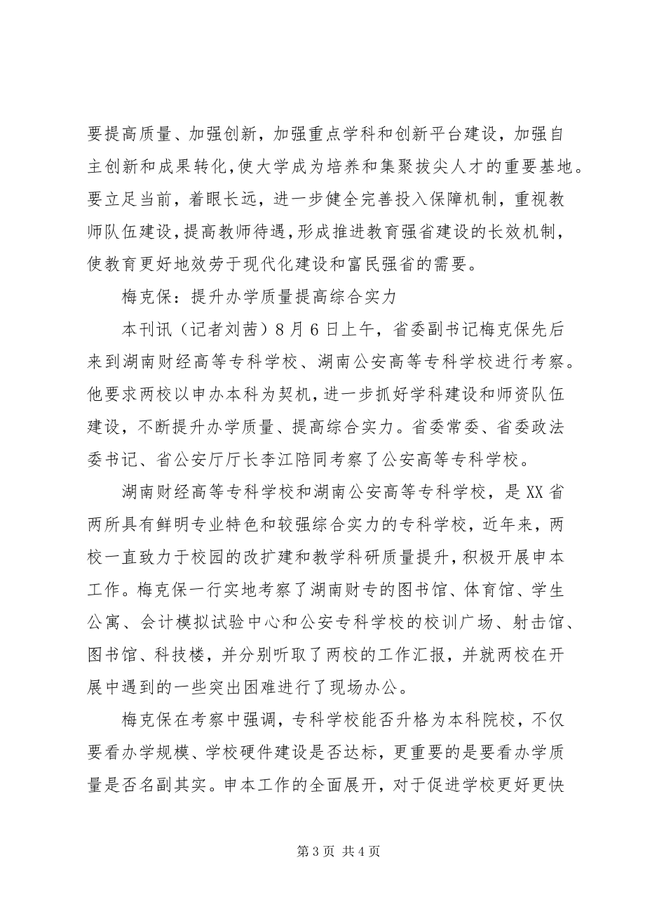 2023年推进教育强省工作　发挥人力资源优势.docx_第3页