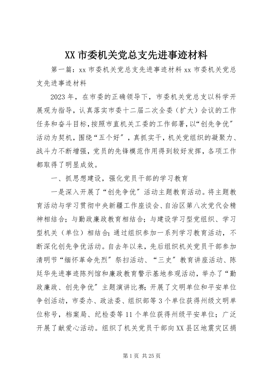 2023年XX市委机关党总支先进事迹材料.docx_第1页