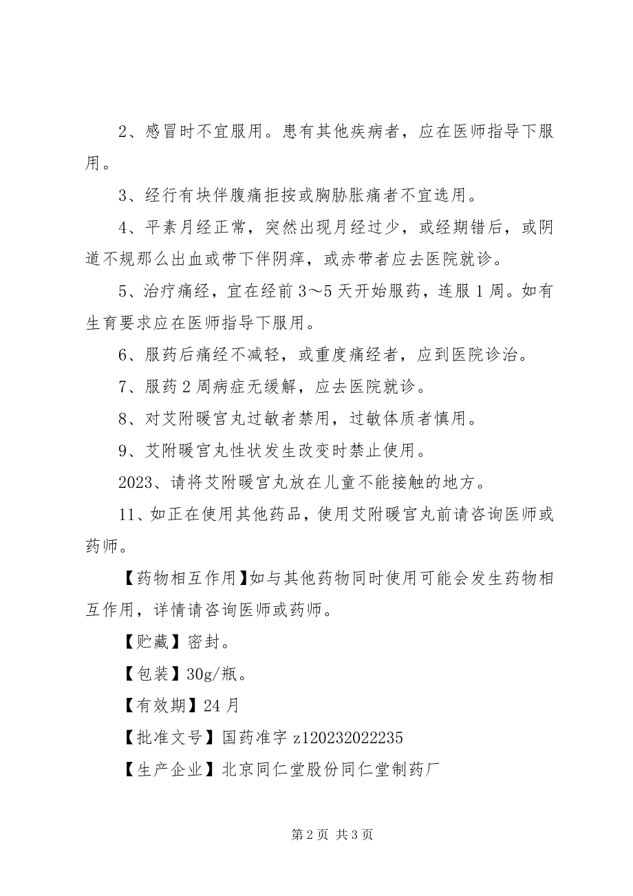 2023年艾附暖宫丸说明书.docx_第2页