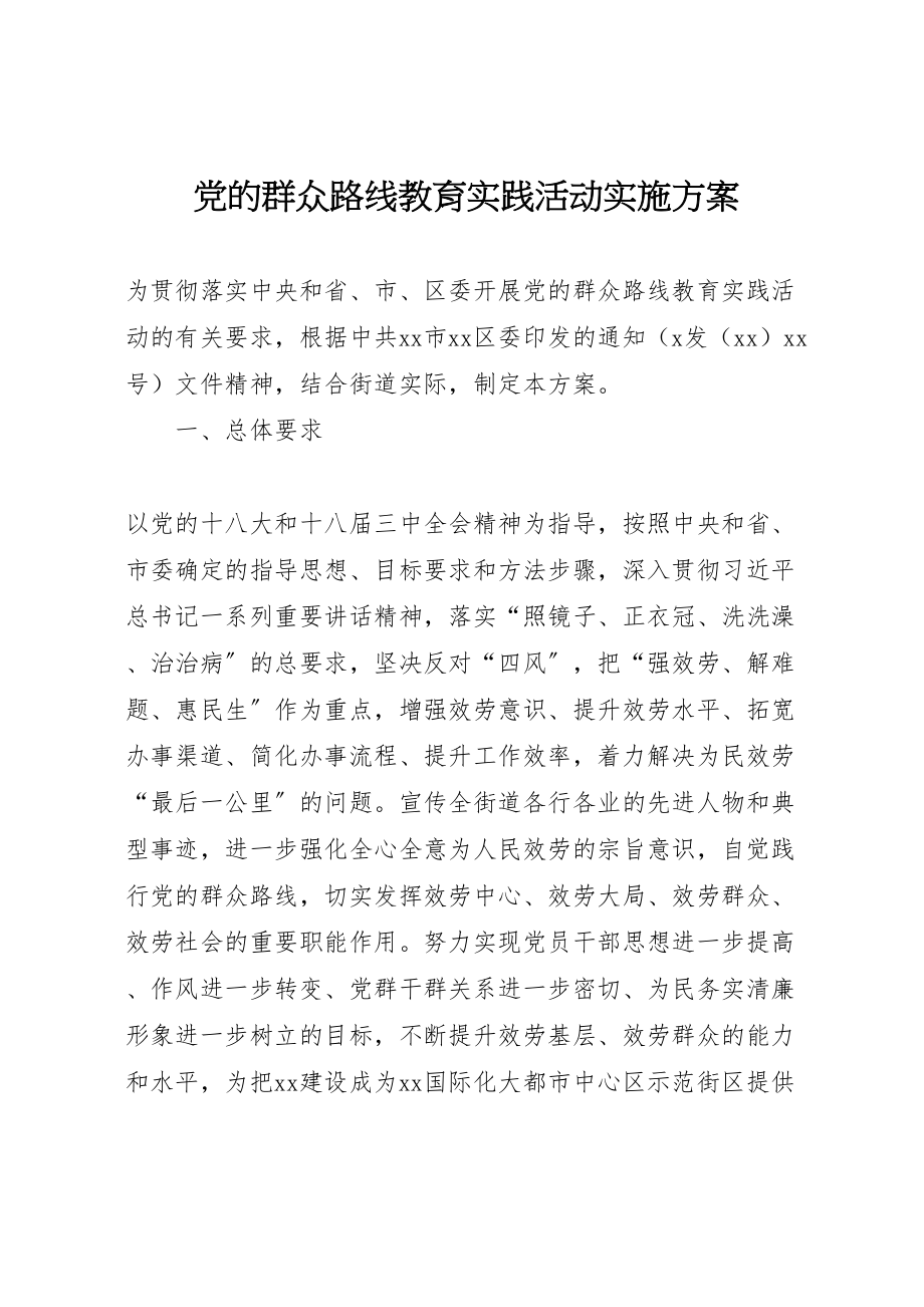 2023年党的群众路线教育实践活动实施方案 8.doc_第1页