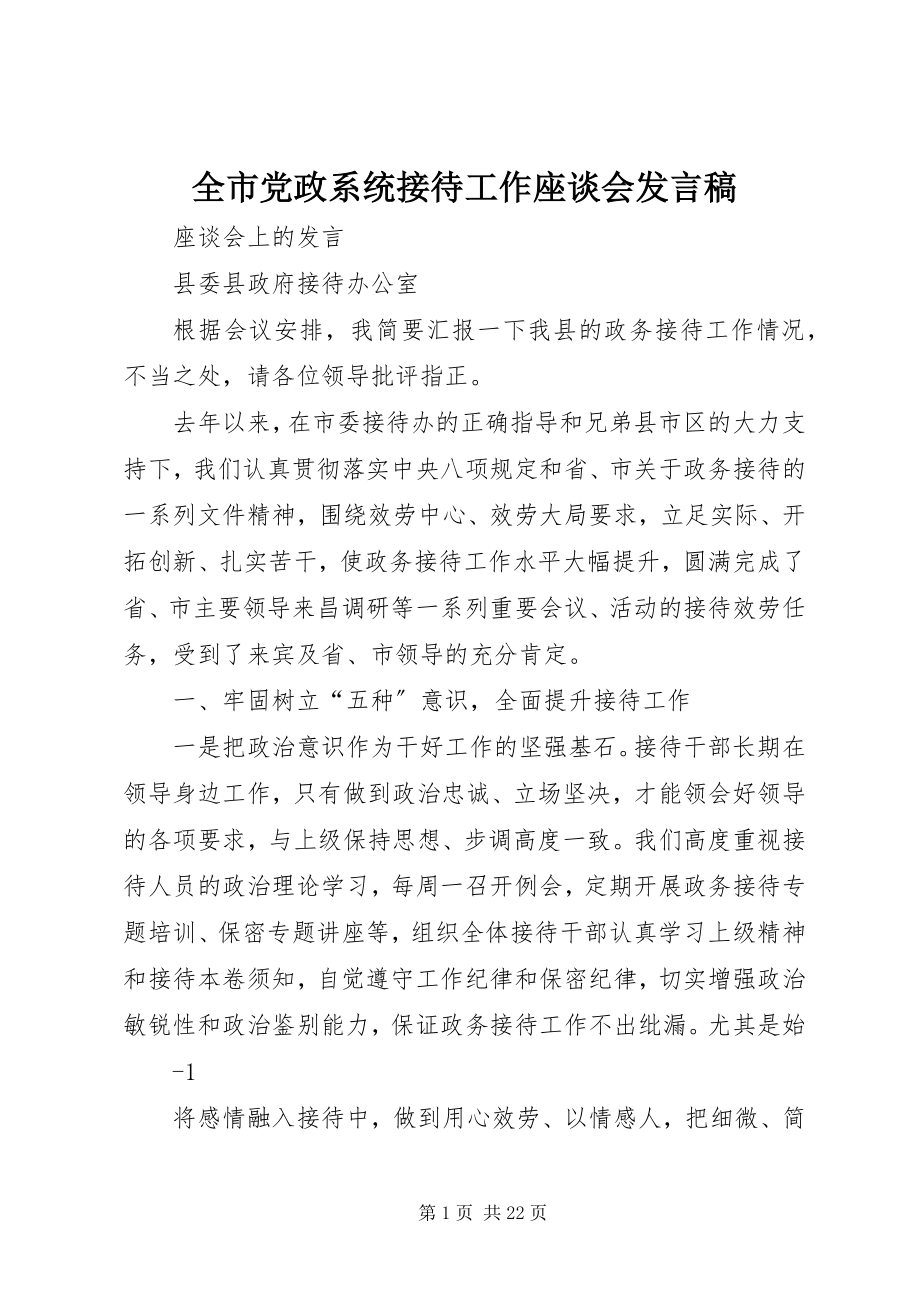 2023年全市党政系统接待工作座谈会讲话稿.docx_第1页